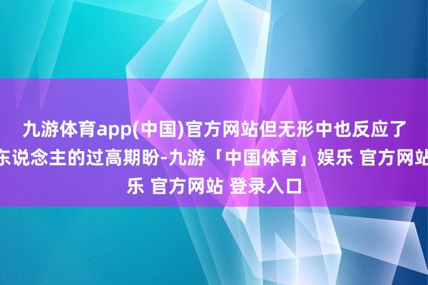 九游体育app(中国)官方网站但无形中也反应了社会对名东说念主的过高期盼-九游「中国体育」娱乐 官方网站 登录入口